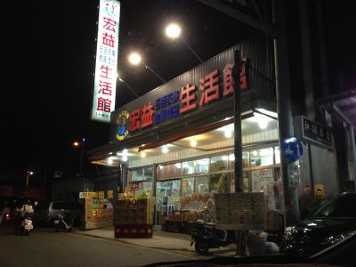 宏益五金百貨生活館-undefined