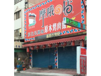 摩哦的店-玉山分店-undefined