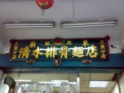 豐原廟東清水排骨麵(三重分店)-undefined