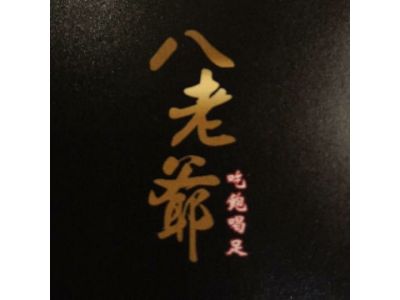 八老爺吃飽喝足日本料理-undefined