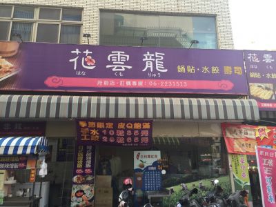 花雲龍鍋貼.水餃-undefined