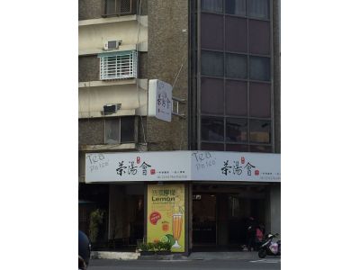 茶湯會-成功店-undefined