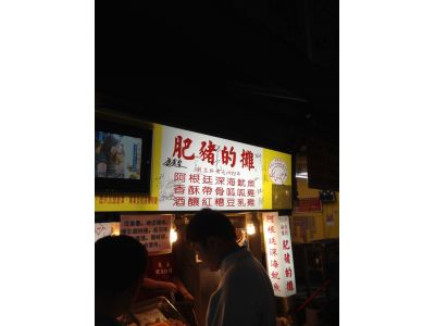 肥豬的攤-undefined