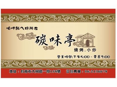 碳味亭碳烤、燒烤、小炒-undefined