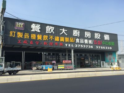 宏鎰餐飲設備有限公司-undefined