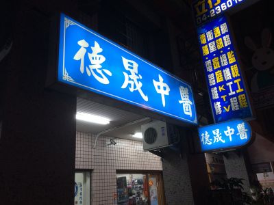 德晟中醫診所-undefined