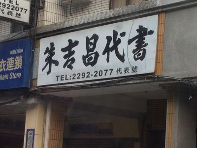 朱吉昌代書事務所-undefined
