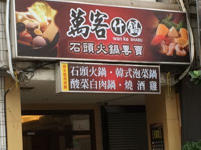 萬客什鍋 石頭火鍋專賣-undefined