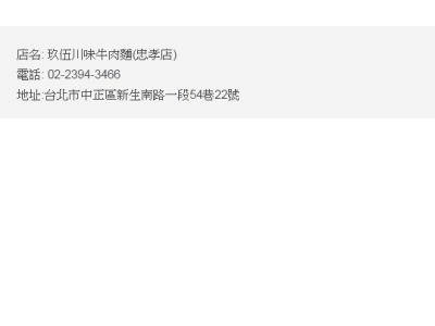 玖伍川味牛肉麵(忠孝店)-undefined