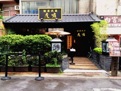 麵屋武藏(虎嘯)-undefined