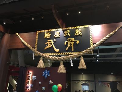 麵屋武藏(武骨)-undefined