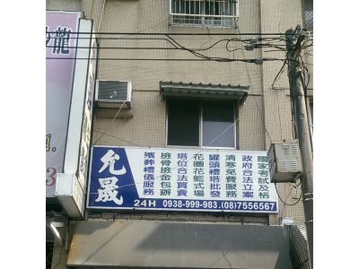 允晟生命禮儀顧問社-undefined