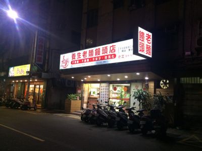 喜樂養生饅頭包點商行-undefined