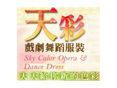 天彩戲劇舞蹈服裝社 -undefined