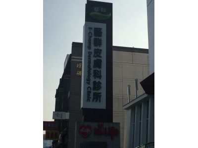 藝群皮膚科診所-undefined