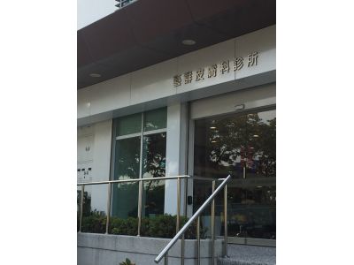 藝群皮膚科診所-undefined