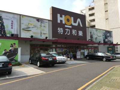 HOLA特力和樂-嘉義店-undefined
