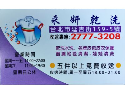 釆妍乾洗店-undefined