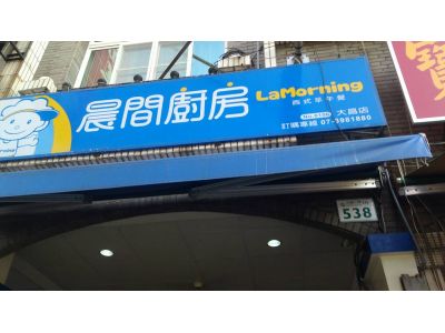 晨間廚房大昌店-undefined