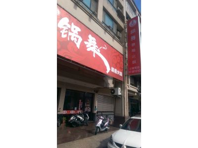 鍋舞精緻火鍋-undefined