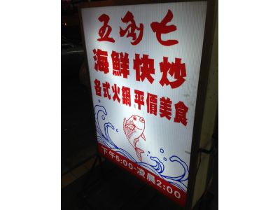 五兩七海鮮快炒-undefined