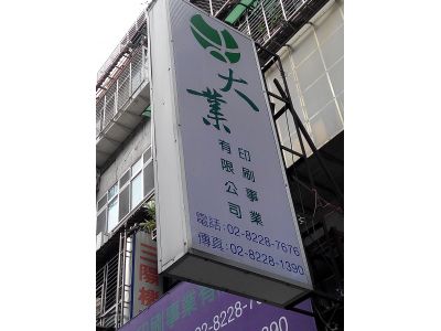 大業印刷事業有限公司-undefined