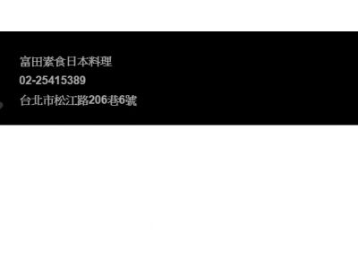 富田素食日本料理-undefined