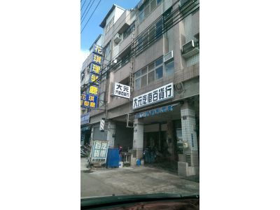 大元汽車百貨-undefined