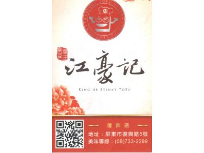 江豪記屏東復興店-undefined
