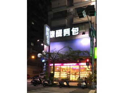 馥醍麵包-仁愛店-undefined