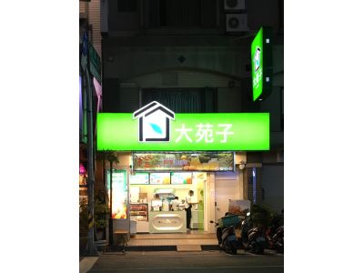 大苑子-嘉義仁愛店-undefined