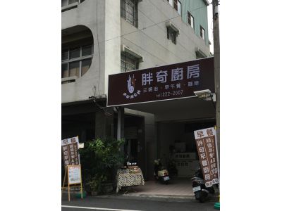 胖奇廚房-undefined