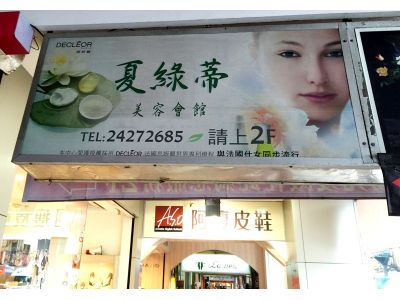 夏綠蒂美容ＳＰＡ生活館-undefined