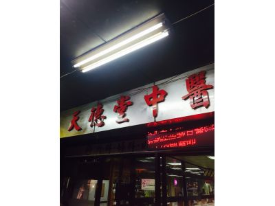 天德堂中醫醫院-undefined