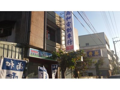 尚和電動車-undefined