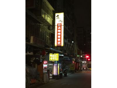 鑫日式咖哩專賣店-undefined