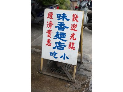 味香小吃部-undefined