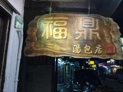 福鼎湯包-undefined