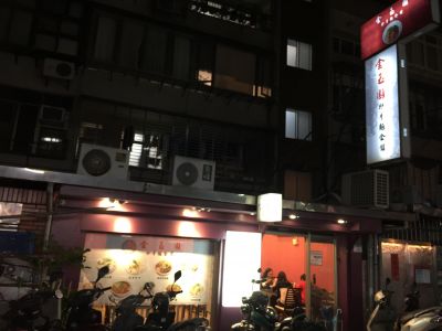 金玉園抄食麵館-undefined