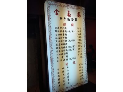 金玉園抄食麵館-undefined