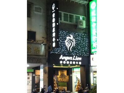 安格獅原烤牛排-undefined