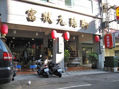 富狀元豬腳極品餐廳-undefined