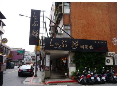 shabu鮮涮涮鍋-undefined