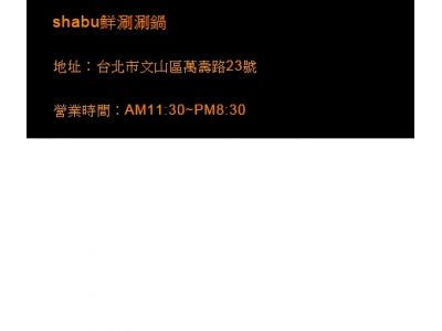 shabu鮮涮涮鍋-undefined