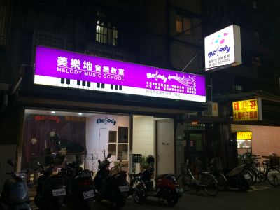 美樂地音樂教室-undefined