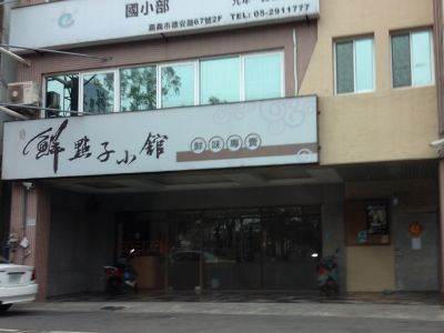 鮮點子小館-undefined