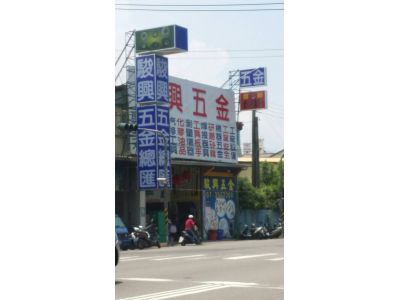 駿興五金企業有限公司-undefined