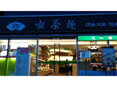 天仁吃茶趣信義店-undefined