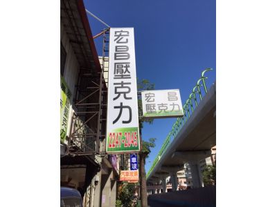 宏昌壓克力企業社-undefined