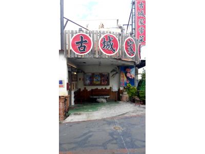 古城家常菜-undefined